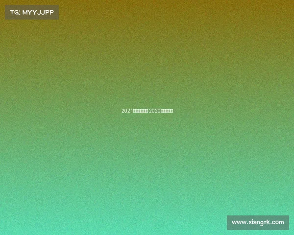 2021苏州越野赛事 2020苏州越野赛