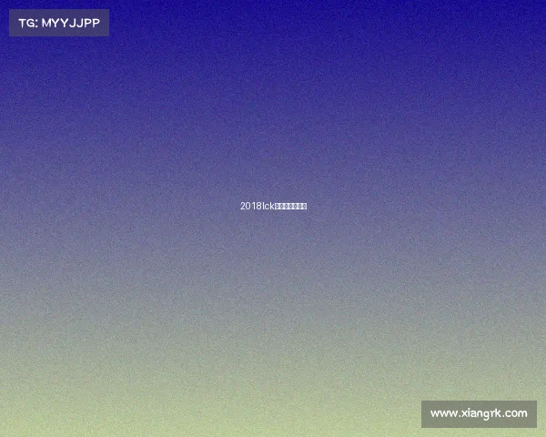 2018lck夏季赛决赛视频