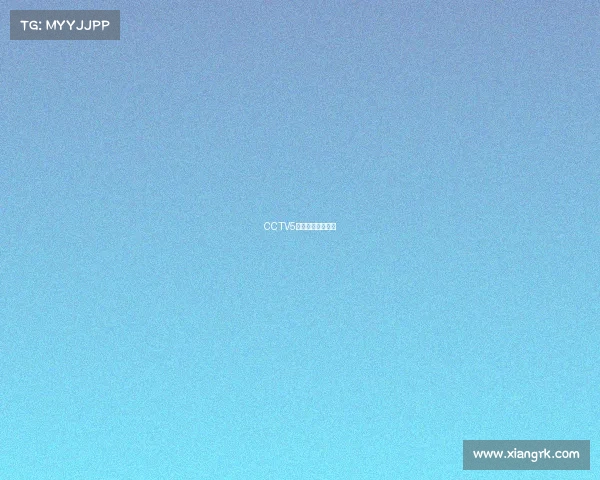 CCTV5今日体育赛事直播