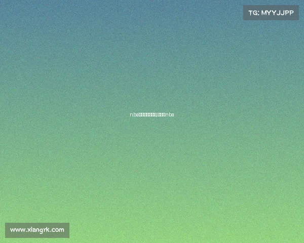 nba最近有什么赛事,近期的nba