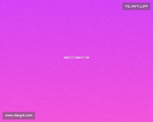 围棋赛事2020 围棋赛事2024天元